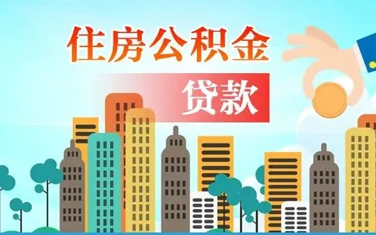公积金能贷多少款-漳州公积金代办平台
